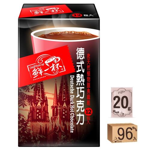 【鮮一杯】德式熱巧克力 (12入/盒)*8盒