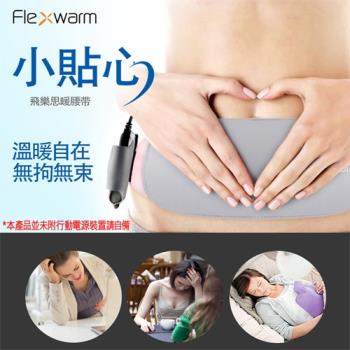 【Flexwarm飛樂思】暖腰帶FW-001