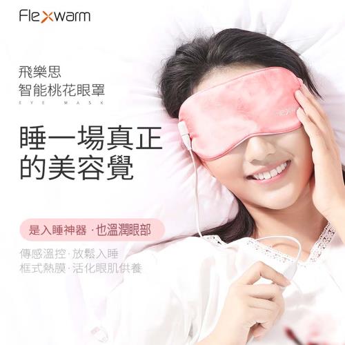 【Flexwarm】飛樂思舒感溫潤眼罩粉色-FCE-N(眼罩)