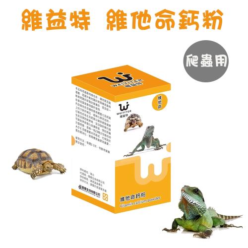 維益特WEIYITER 爬蟲用維他命鈣粉 170g X 1罐