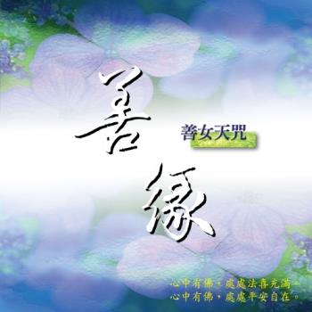 新韻傳音 善緣(善女天咒) MSPCD-1046
