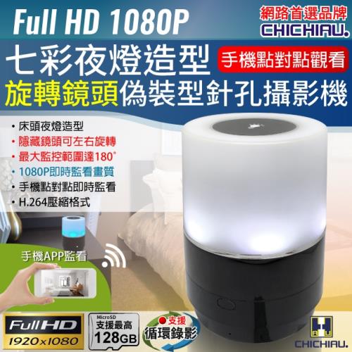 CHICHIAU-WIFI 1080P 旋轉鏡頭七彩小夜燈造型夜視微型針孔攝影機 影音記錄器