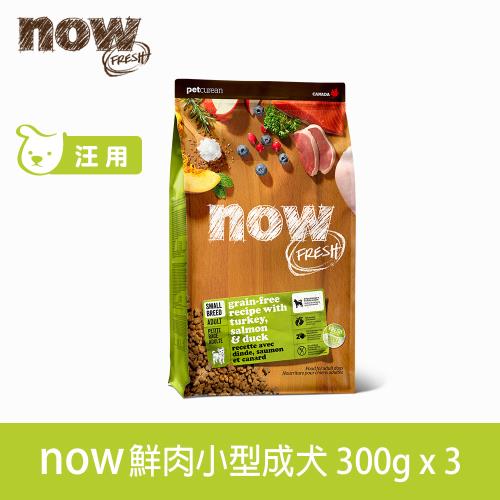 Now! 鮮肉無穀天然糧 小型成犬配方-900克(100克9包替代出貨)