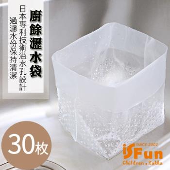 iSFun 餐廚小物 立體瀝水廚餘水槽垃圾袋/30入