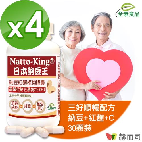 【赫而司】NattoKing納豆王(30顆*4罐)納豆紅麴維生素C全素食膠囊(高單位20000FU納豆激酶)