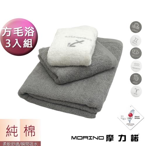 MORINO摩力諾-MIT個性星座純棉方巾毛巾浴巾組