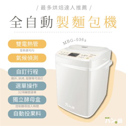 パンの鍋（胖鍋）製麵包機 第六代 MBG-036s｜兩色