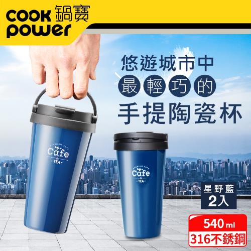 超值二入組【CookPower鍋寶】316內塗層手提咖啡杯540ml-城市系列(2色任選)