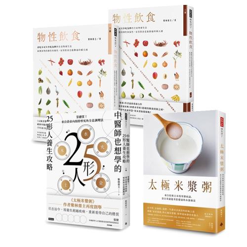 紫林齋主作品四書：太極米漿粥+物性飲食‧非吃不可與少吃為妙的全食物養生法【上＋下】+中醫師也想學的25形人養生攻略