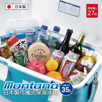 Montana日本製 可攜式保溫冰桶35L
