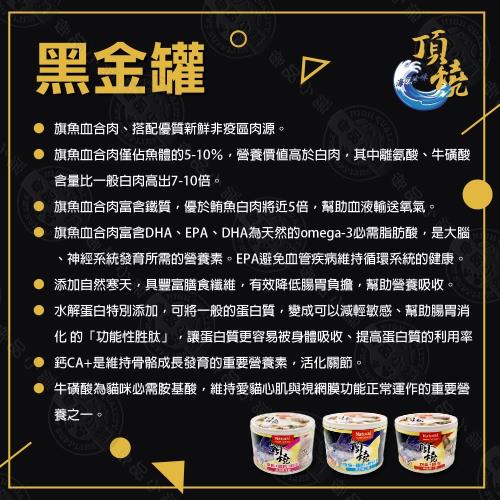 [12罐組] 頂燒 旗魚黑金罐 貓罐 165g 主食罐 優選血合肉 自然寒天 DHA、EPA 血合罐