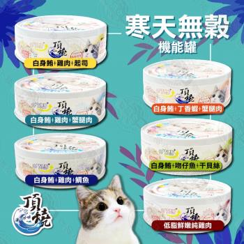 [24罐組] 頂燒 寒天無穀機能貓罐 白肉罐 80g 無穀低敏 貓罐 嚴選國產 新增寒天 牛磺酸