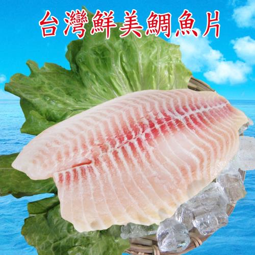 [賣魚的家]台灣鮮美鯛魚片 4片組(150-200G/片)