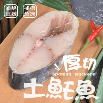 【賣魚的家】嚴選超值厚切土魠魚 2片組(220g±5%/片)
