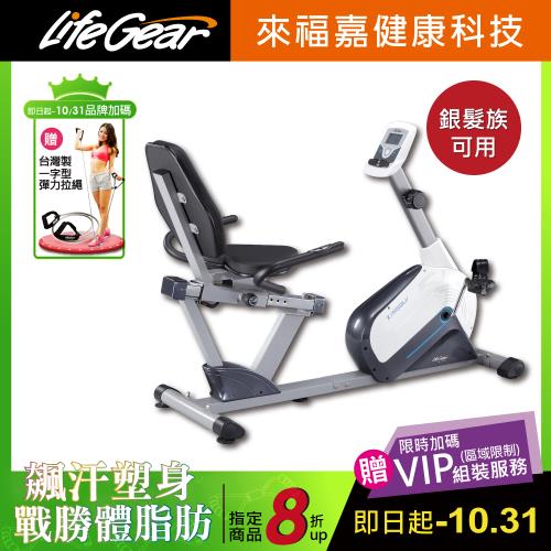 來福嘉 LifeGear  26040 時尚簡約臥式磁控健身車(6KG飛輪皮帶傳動)