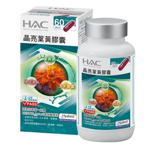 【永信HAC】晶亮葉黃膠囊(120粒/瓶) -連