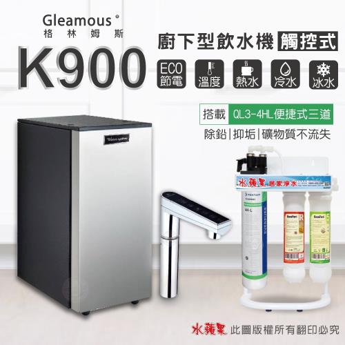 Gleamous K900三溫廚下觸控式加熱器搭載水蘋果QL3-4HL便捷式三道淨水器