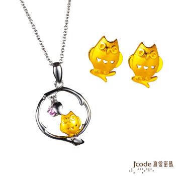 Jcode真愛密碼 貓頭鷹黃金耳環+黃金/純銀墜子 送項鍊