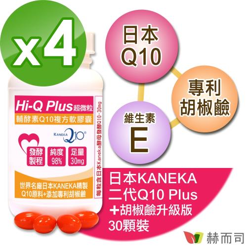 日本KANEKA原廠Q10(30顆*4罐)超微粒天然發酵Q10輔酵素+胡椒鹼軟膠囊，抗氧化促進新陳代謝
