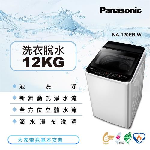 Panasonic國際牌12KG直立式洗衣機(象牙白)NA-120EB-W-庫