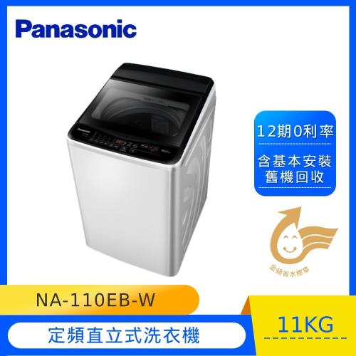 Panasonic國際牌11KG直立式洗衣機(象牙白) NA-110EB-W-庫