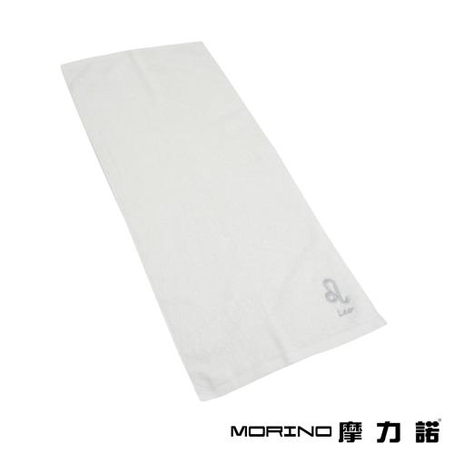 【MORINO】摩力諾個性星座毛巾-獅子座-晶燦白