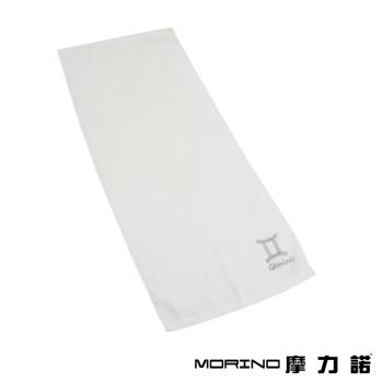 【MORINO】摩力諾個性星座毛巾-雙子座-晶燦白