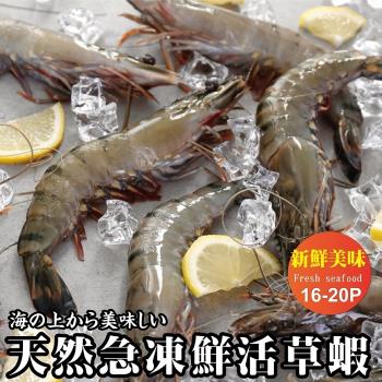 海肉管家-嚴選新鮮活凍草蝦1盒(每盒300g±10%含冰重/約16-20隻)