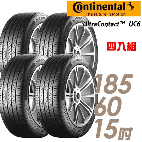 【Continental馬牌】UltraContactUC6舒適操控輪胎_送專業安裝四入組_185/60/15(UC6)