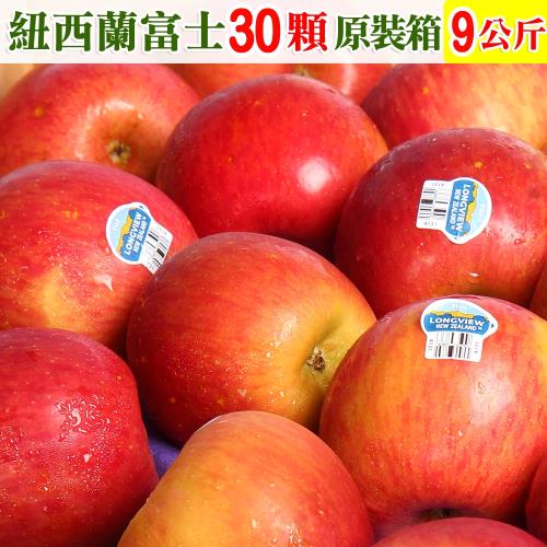 愛蜜果 紐西蘭FUJI富士大顆蘋果30顆原裝箱 (約9公斤/箱)