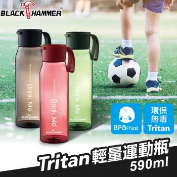 買二送一【BLACK HAMMER】Tritan環保運動瓶590ML(三色可選)