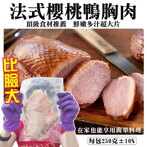 安心鴨農-比臉大法式櫻桃鴨胸肉(1包/每包250g±10%)