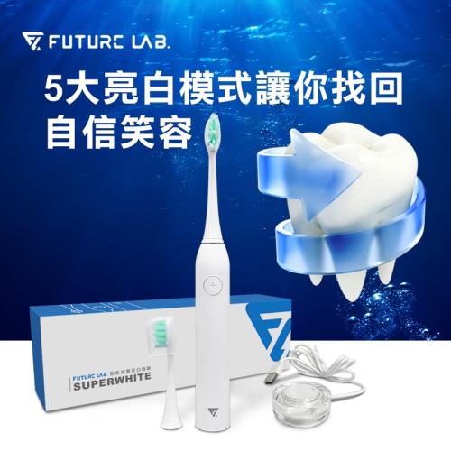 【Future Lab. 未來實驗室】SUPERWHITE 超聲波白齒刷 電動牙刷 牙齒美白 潔牙