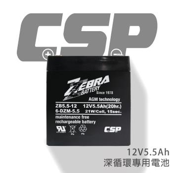 【CSP】ZB5.5-12(12V5.5Ah)鉛酸電池/等同NP4-12加強版增量30%.UPS.電子吊秤.電動滑板