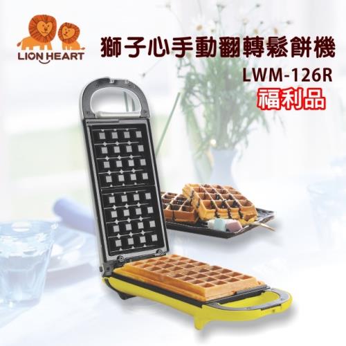 (福利品) LIONHEART獅子心 手動翻轉鬆餅機/點心機/格子LWM-126R