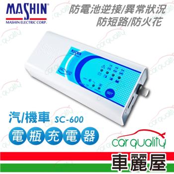 麻新電子 SC-600 電瓶充電器(適用各類型汽/機車電瓶)