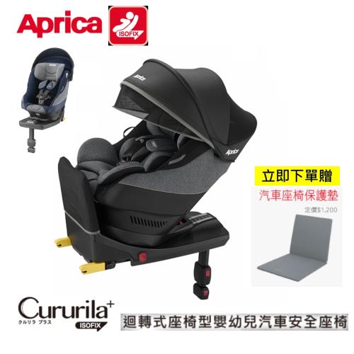 Aprica 愛普力卡 CURURILA PLUS ISO FIX  新型態迴轉式安全座椅(勃根地玫瑰/蔚藍海岸/黎明升起)