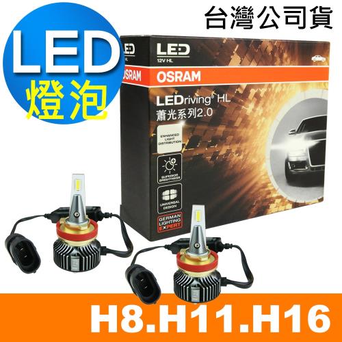 OSRAM 蕭光系列2.0 H8/H11/H16 汽車LED大燈 6000K/酷白光 公司貨(2入)《買就送 OSRAM修容組》