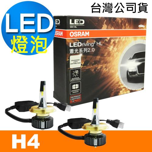 OSRAM 蕭光系列2.0 H4 汽車LED大燈 6000K/酷白光 公司貨(2入)《買就送 OSRAM修容組》