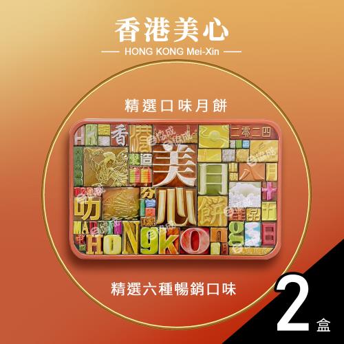預購-香港美心月餅 精選口味限量版6顆入(730g)*2盒(附提袋)