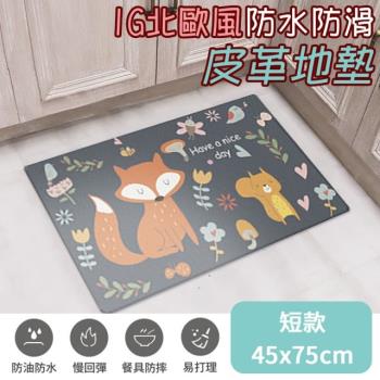 【半島良品】頂級PVC皮革防水防滑皮革地墊45X75 短款
