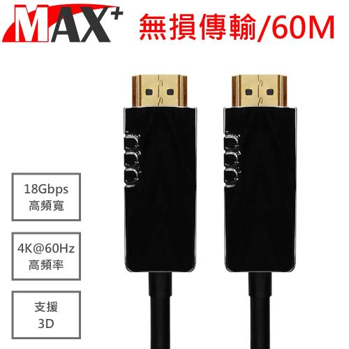MAX+ HDMI2.0光纖纜線 60米