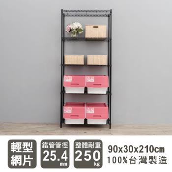 dayneeds 輕型 90x30x210公分五層烤漆波浪收納鐵架