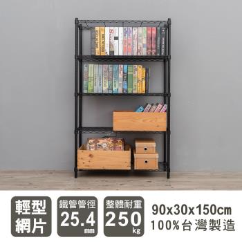 dayneeds 輕型 90x30x150公分五層烤漆波浪收納鐵架/鐵架/收納層架/鐵板層架/收納架/廚房置物架/置物櫃/電器架