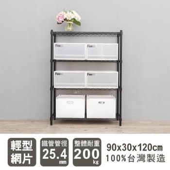 dayneeds 輕型 90x30x120公分四層烤漆波浪收納鐵架
