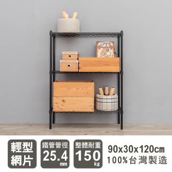 dayneeds 輕型 90x30x120公分三層烤漆波浪收納鐵架