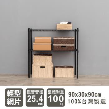 dayneeds 輕型 90x30x90公分二層烤漆波浪收納鐵架/鐵架/收納層架/鐵板層架/收納架/廚房置物架/置物櫃/電器架