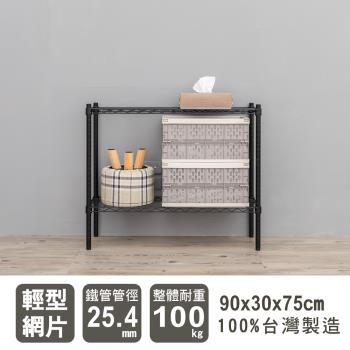 dayneeds 輕型 90x30x75公分二層烤漆波浪收納鐵架