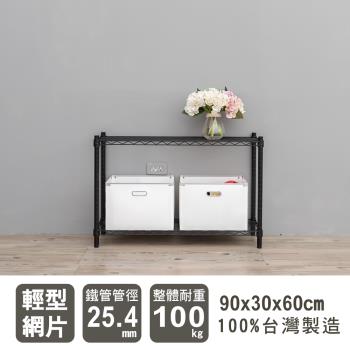 dayneeds 輕型 90x30x60公分二層烤漆波浪收納鐵架