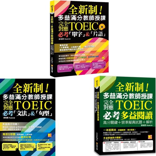 全新制 多益滿分教師授課 完全對應new Toeic必考單字片語 完全對應toeic必考 文法 句型 完全對應toeic 必考多益閱讀高分關鍵 語言學習 Etmall東森購物網